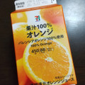 セブンプレミアム 果汁100％ オレンジ 商品写真 5枚目