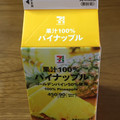 セブン＆アイ セブンプレミアム 果汁100％パイナップル 商品写真 5枚目
