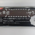 ファミリーマート パキッと板チョコ＆クッキーサンド 商品写真 2枚目