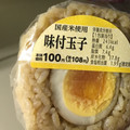 ローソンストア100 味付玉子おにぎり 商品写真 1枚目