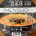 日清食品 日清×食べログ 百名店 MENSHO 和牛担々麺 商品写真 1枚目