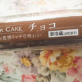 ル・フレンド SC チョコレートケーキ 商品写真 3枚目