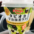 EMIAL TAPIOCA TIME ROYAL タピオカ宇治抹茶ラテ 商品写真 3枚目