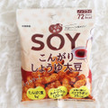 しぜん食感SOY しぜん食感SOY こんがりしょうゆ大豆 商品写真 2枚目