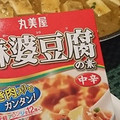 丸美屋 麻婆豆腐の素 中辛 商品写真 4枚目