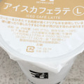 セブン-イレブン セブンカフェ アイスカフェラテ L 商品写真 5枚目