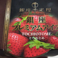 銀座千疋屋 銀座プレミアムアイス とちおとめ 商品写真 4枚目