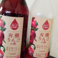 うちぼり 有機りんごの酢 商品写真 1枚目