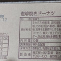 北川 珈琲焼きドーナツ 商品写真 3枚目