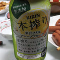 KIRIN 本搾りチューハイ グレープフルーツ 商品写真 4枚目
