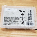 日の出 ごま豆腐 商品写真 1枚目