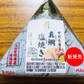 セブン-イレブン 手巻おにぎり 真鯛塩焼き 商品写真 1枚目