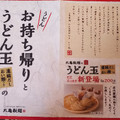 丸亀製麺 うどん うどん玉 商品写真 5枚目