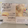 ローソン チョコバナナクレープ 商品写真 1枚目