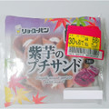 リョーユーパン 紫芋のプチサンド 商品写真 1枚目