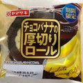 ヤマザキ チョコバナナの厚切りロール 商品写真 3枚目