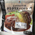 セブン＆アイ セブンプレミアム デミグラスハンバーグ 商品写真 4枚目