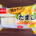 Pasco 焼きサンドたまご 商品写真 4枚目