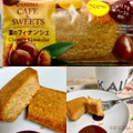 ファミリーマート FAMIMA CAFE＆SWEETS 栗のフィナンシェ 商品写真 1枚目