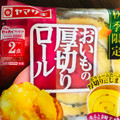 ヤマザキ おいもの厚切りロール 商品写真 5枚目