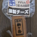 すずらん 燻製チーズ 商品写真 1枚目