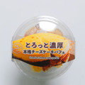 スイーツ・スイーツ とろっと濃厚本格チーズケーキパフェ 商品写真 3枚目