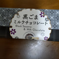芥川製菓 黒ごまミルクチョコレート 商品写真 4枚目