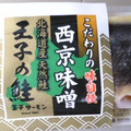 王子サーモン 王子の鮭 西京味噌 商品写真 1枚目