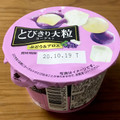 HOKUNYU とびきり大粒ヨーグルト ぶどう＆アロエ 商品写真 2枚目