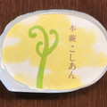 鶴屋吉信 本蕨 こしあん 商品写真 3枚目