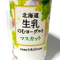 HOKUNYU 北海道生乳のむヨーグルト マスカット 商品写真 5枚目