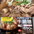 松屋 お肉たっぷり牛鍋膳 商品写真 3枚目