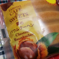 ファミリーマート FAMIMA CAFE＆SWEETS 栗のバウムクーヘン 商品写真 2枚目