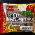 Pasco 紅茶香るりんごのロールケーキ 商品写真 1枚目