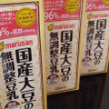 マルサン 国産大豆の無調整豆乳 商品写真 3枚目