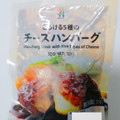 セブン＆アイ セブンプレミアム とろける5種の チーズハンバーグ 商品写真 3枚目