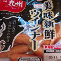 南日本ハム 美味新鮮ウインナー 商品写真 5枚目