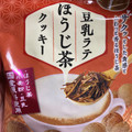takara 豆乳ラテ ほうじ茶クッキー 商品写真 4枚目