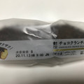 ローソン チョコクランチエクレア 商品写真 2枚目