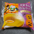 ヤマザキ かぼちゃのバームクーヘン 商品写真 2枚目