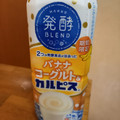 アサヒ 発酵BLEND バナナヨーグルト＆カルピス 商品写真 4枚目