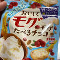 森永製菓 おいしくモグモグたべるチョコ クリームチーズ＆クランベリー＆3種の素材 商品写真 1枚目