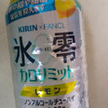 KIRIN ファンケル 氷零 カロリミット レモン 商品写真 3枚目