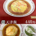 餃子の王将 天津飯 商品写真 4枚目