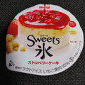 明治 Sweets氷 ストロベリーケーキ 商品写真 4枚目