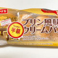 ヤマザキ 薄皮プリン風味クリームパン カラメル入り 商品写真 3枚目