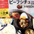 松屋 ダブルビーフシチュー定食 商品写真 3枚目