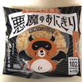 ローソン おにぎり屋 悪魔のおにぎり 商品写真 2枚目