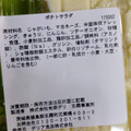 旬菜デリ ポテトサラダ 商品写真 4枚目