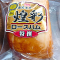 丸大食品 煌彩 ロースハム 特撰 商品写真 4枚目